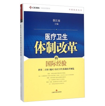中欧医改丛书·医疗卫生体制改革的国际经验：世界二十国医疗卫生体制改革概览 下载