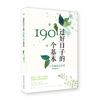 过好日子的190个基本 下载