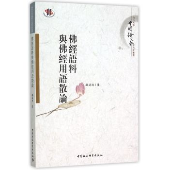 佛经语料与佛经用语散论 下载