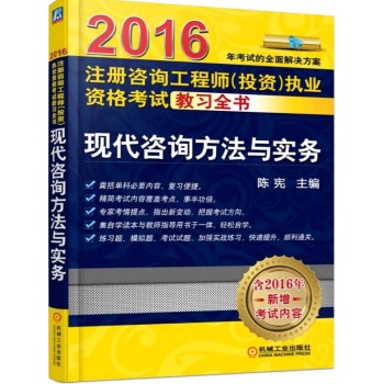 2016注册咨询工程师执业资格考试教习全书 现代咨询方法与实务 下载