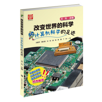 计算机科学的足迹/改变世界的科学丛书 下载