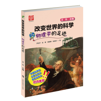 物理学的足迹/改变世界的科学丛书 下载