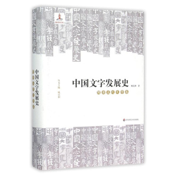 中国文字发展史·隋唐五代文字卷 下载
