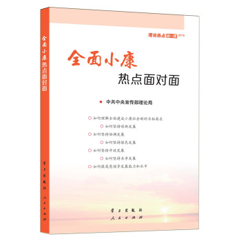 2016全面小康热点面对面—理论热点面对面 下载