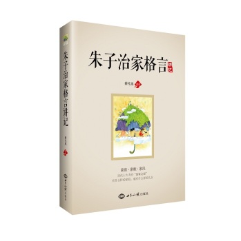 朱子治家格言 讲记 下载