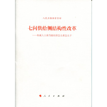七问供给侧结构性改革：权威人士谈当前经济怎么看怎么干 下载