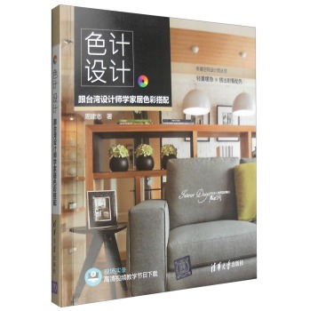 色计设计：跟台湾设计师学家居色彩搭配 下载