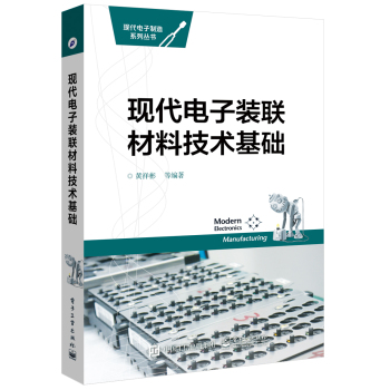 现代电子装联材料技术基础 下载
