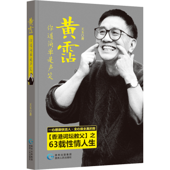 黄霑 你道简单是声笑 下载