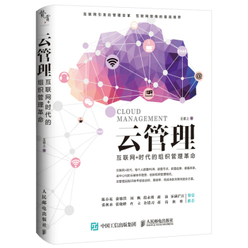 云管理 互联网+时代的组织管理革命 下载