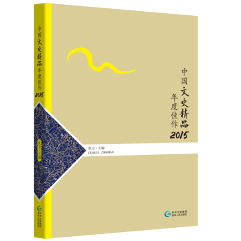 中国文史精品年度佳作2015 下载