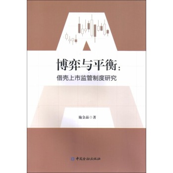 博弈与平衡：借壳上市监管制度研究 下载