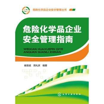 危险化学品企业安全管理指南 下载