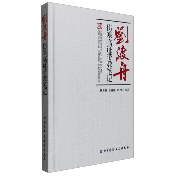 刘渡舟伤寒临证带教笔记 下载