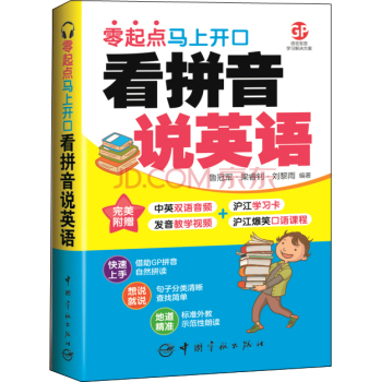 看拼音说英语：零起点马上开口 下载