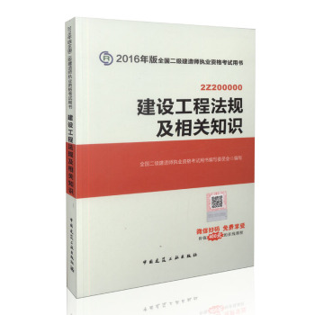 2016年二级建造师建设工程法规及相关知识 /二建教材 下载