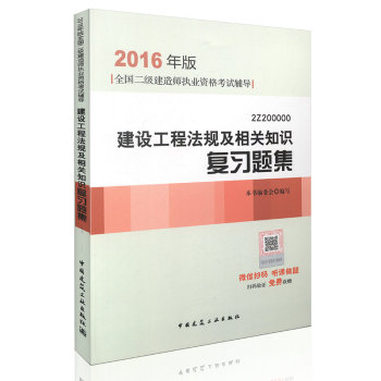 2016年二级建造师建设工程法规及相关知识复习题集(含增值服务)/二建教材 下载