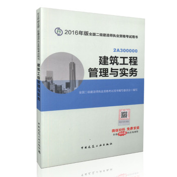 2016年二级建造师建筑工程管理与实务/二建教材 下载