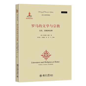 罗马的文学与宗教:文化、语境和信仰 下载