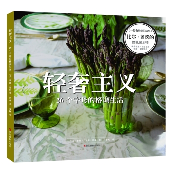 轻奢主义：26个字母的格调生活 下载