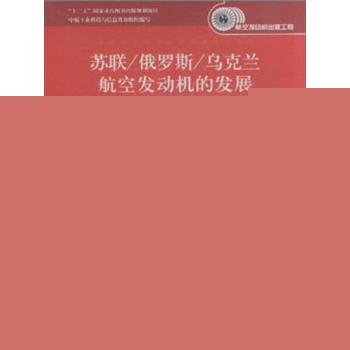 苏联/俄罗斯/乌克兰航空发动机的发展 下载