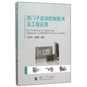 西门子运动控制技术及工程应用 下载