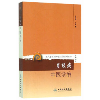 现代著名老中医名著重刊丛书第十一辑·月经病中医诊治 下载