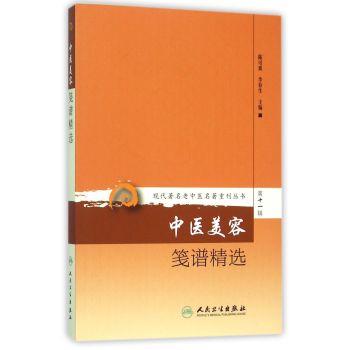 现代著名老中医名著重刊丛书第十一辑·中医美容笺谱精选 下载