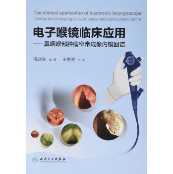 电子喉镜临床应用·鼻咽喉部肿瘤窄带成像内镜图谱(配增值) 下载
