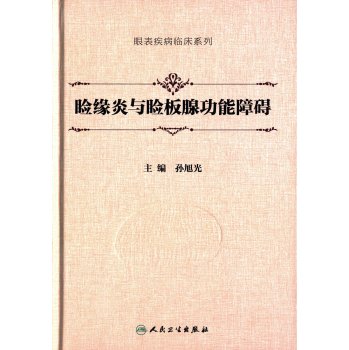 睑缘炎与睑板腺功能障碍 下载
