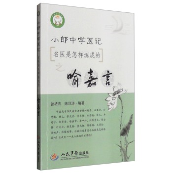 小郎中学医记：名医是怎样炼成的之喻嘉言 下载