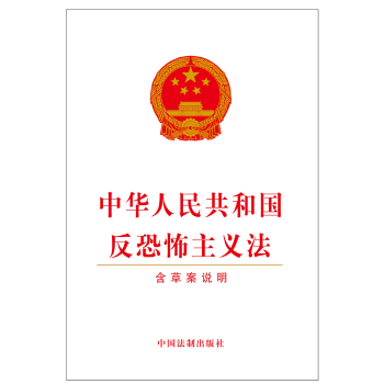 中华人民共和国反恐怖主义法 下载