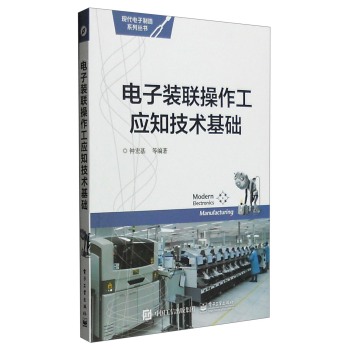 电子装联操作工应知技术基础 下载