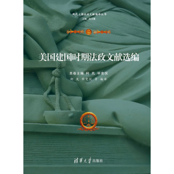美国建国时期法政文献选编/现代立国法政文献编译丛书 下载
