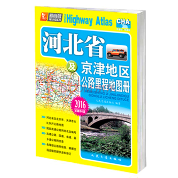 河北省及京津地区公路里程地图册 下载