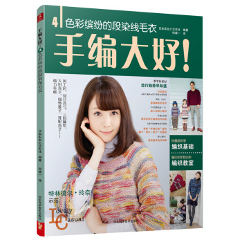手编大好！4：色彩缤纷的段染线毛衣 下载
