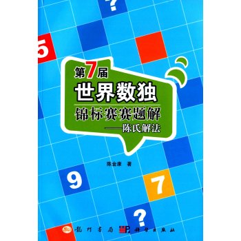 第7届世界数独锦标赛赛题解：陈氏解法 下载