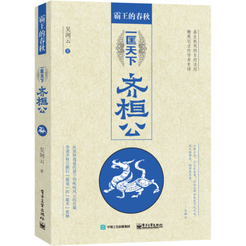 霸王的春秋：一匡天下齐桓公 下载