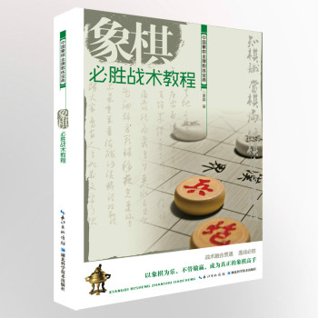 象棋必胜战术教程 下载