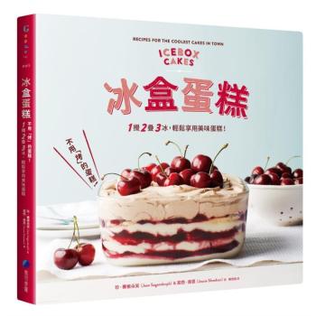 冰盒蛋糕：不用「烤」的蛋糕！1 攪2 迭3 冰，放進冰箱睡一晚，輕鬆享用冰冰涼涼美味蛋糕 下载