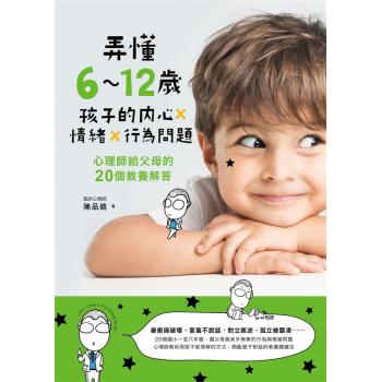 弄懂6-12歲孩子的內心x情緒x行為問題: 心理師給父母的20個教養解答 (附教養溝通測量表) 下载