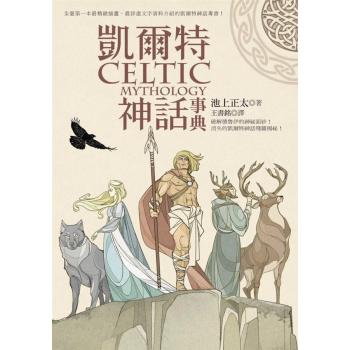 凱爾特神話事典 下载