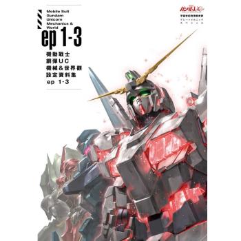 機動戰士鋼彈UC 機械&世界觀設定資料集ep 1-3 下载