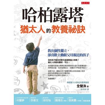 哈柏露塔 猶太人的教養祕訣: 教出個性獨立 卻喜歡主動跟父母親近的孩子 下载