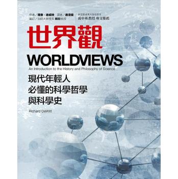 世界觀: 現代年輕人必懂的科學哲學和科學史 下载