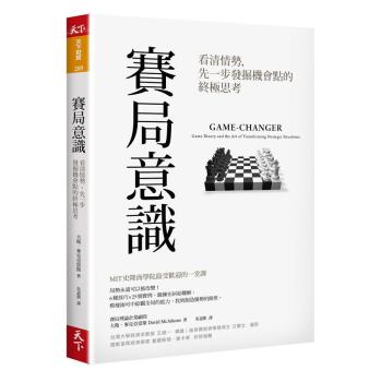 賽局意識: 看清情勢 先一步發掘機會點的終極思考 下载