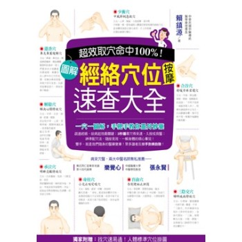 超效命中取穴100%！：圖解經絡穴位按摩速查大全(獨家附贈:找穴速易通！人體標準穴位掛圖) 下载
