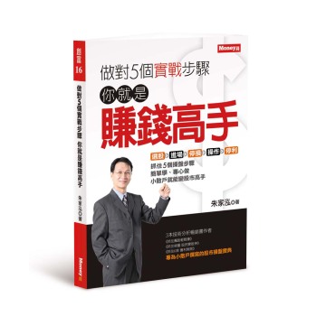 做對5個實戰步驟，你就是賺錢高手 下载