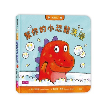 我長大了：幫你的小恐龍洗澡 下载