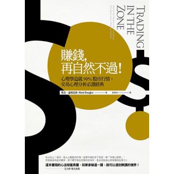 賺錢, 再自然不過! 心理學造就90%股市行情, 交易心理分析必讀經典 (第3版) 下载